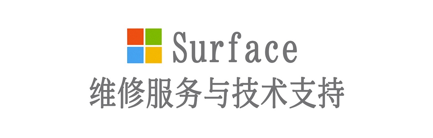 连云港surface产品维修服务中心